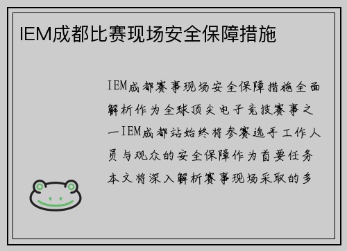 IEM成都比赛现场安全保障措施
