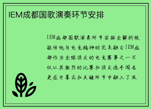IEM成都国歌演奏环节安排