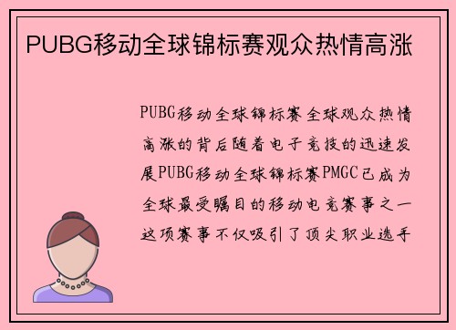 PUBG移动全球锦标赛观众热情高涨
