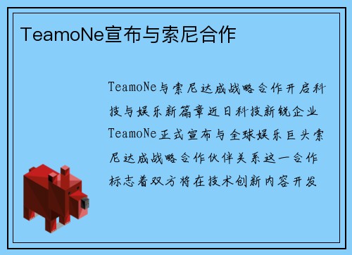 TeamoNe宣布与索尼合作
