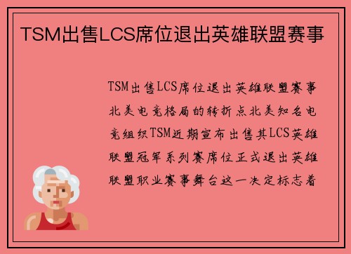 TSM出售LCS席位退出英雄联盟赛事