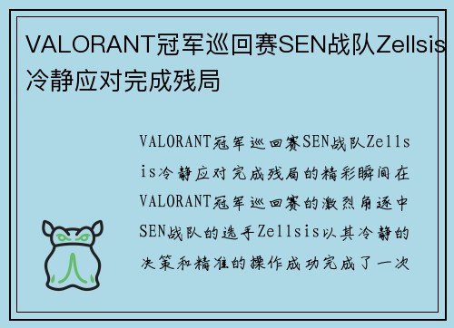 VALORANT冠军巡回赛SEN战队Zellsis冷静应对完成残局