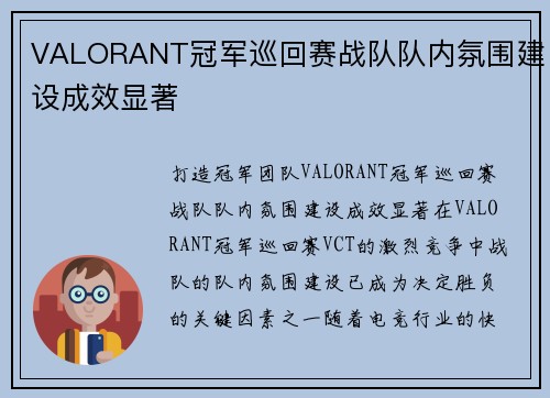 VALORANT冠军巡回赛战队队内氛围建设成效显著