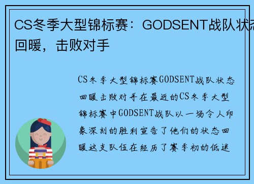 CS冬季大型锦标赛：GODSENT战队状态回暖，击败对手