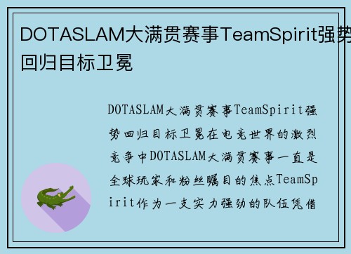 DOTASLAM大满贯赛事TeamSpirit强势回归目标卫冕