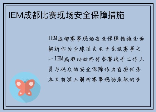 IEM成都比赛现场安全保障措施