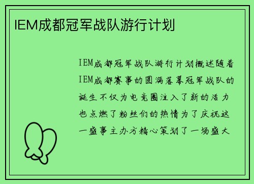 IEM成都冠军战队游行计划