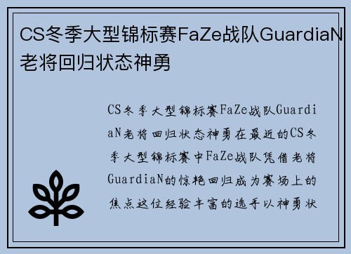 CS冬季大型锦标赛FaZe战队GuardiaN老将回归状态神勇