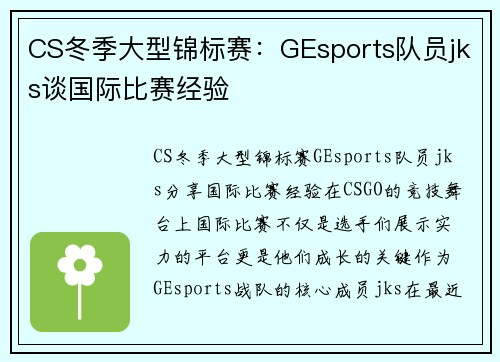 CS冬季大型锦标赛：GEsports队员jks谈国际比赛经验