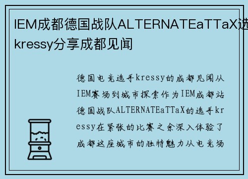 IEM成都德国战队ALTERNATEaTTaX选手kressy分享成都见闻
