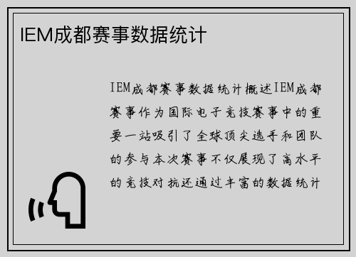 IEM成都赛事数据统计