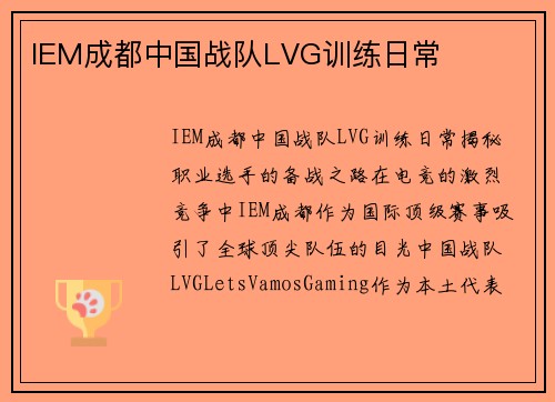 IEM成都中国战队LVG训练日常