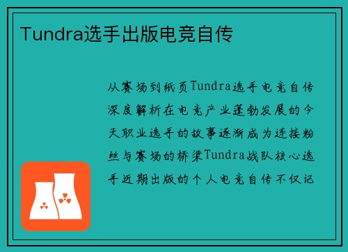 Tundra选手出版电竞自传