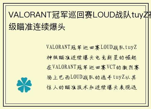 VALORANT冠军巡回赛LOUD战队tuyZ神级瞄准连续爆头