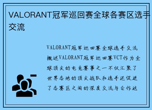 VALORANT冠军巡回赛全球各赛区选手交流