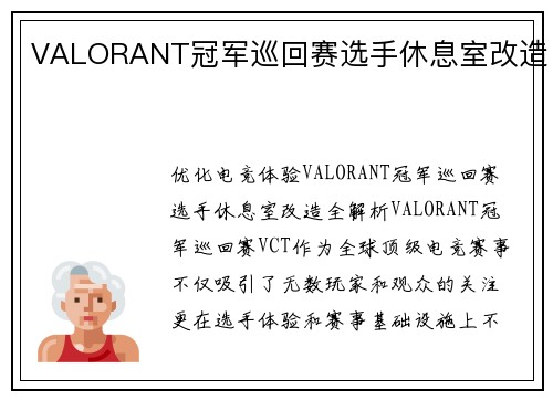 VALORANT冠军巡回赛选手休息室改造