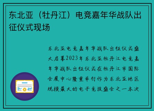 东北亚（牡丹江）电竞嘉年华战队出征仪式现场