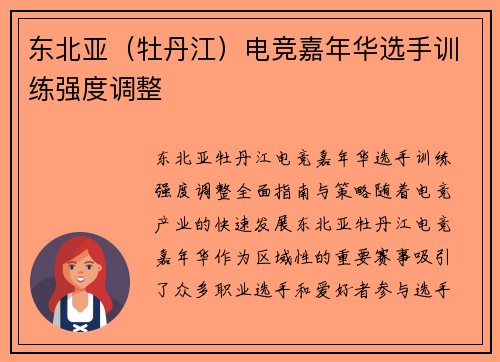 东北亚（牡丹江）电竞嘉年华选手训练强度调整