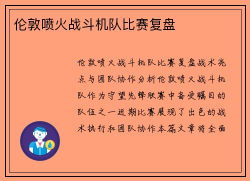 伦敦喷火战斗机队比赛复盘