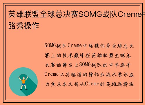 英雄联盟全球总决赛SOMG战队Creme中路秀操作