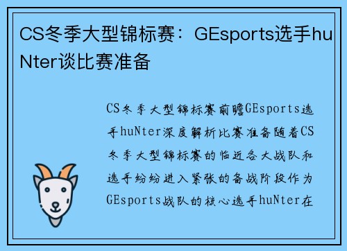 CS冬季大型锦标赛：GEsports选手huNter谈比赛准备