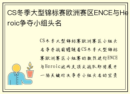 CS冬季大型锦标赛欧洲赛区ENCE与Heroic争夺小组头名