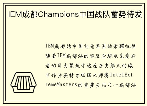 IEM成都Champions中国战队蓄势待发