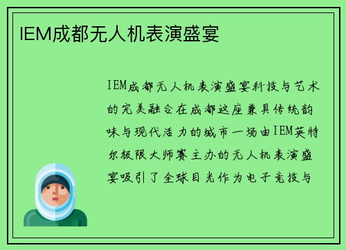 IEM成都无人机表演盛宴