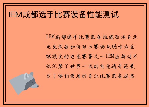 IEM成都选手比赛装备性能测试