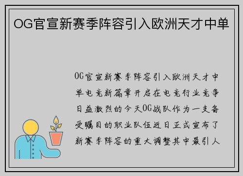 OG官宣新赛季阵容引入欧洲天才中单