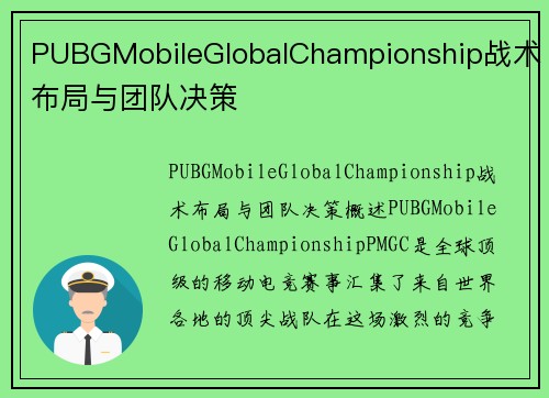 PUBGMobileGlobalChampionship战术布局与团队决策