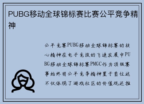 PUBG移动全球锦标赛比赛公平竞争精神