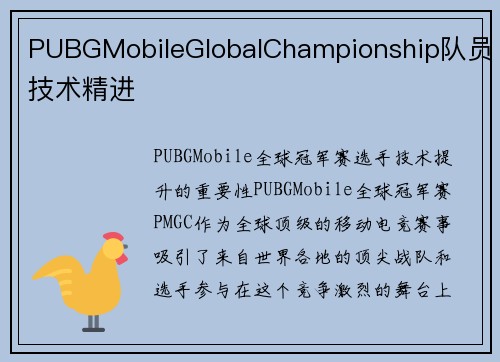 PUBGMobileGlobalChampionship队员技术精进