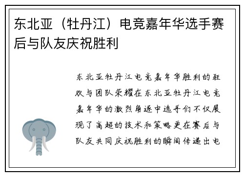 东北亚（牡丹江）电竞嘉年华选手赛后与队友庆祝胜利