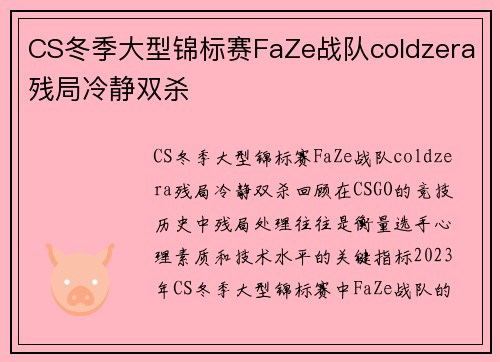 CS冬季大型锦标赛FaZe战队coldzera残局冷静双杀
