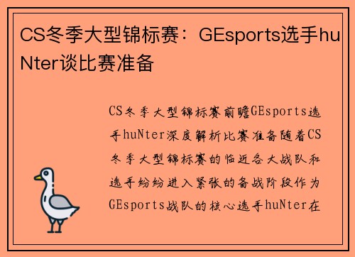 CS冬季大型锦标赛：GEsports选手huNter谈比赛准备