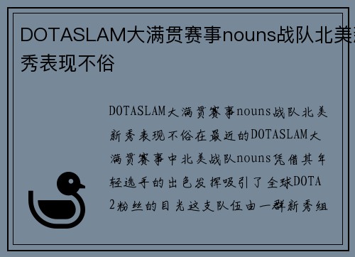 DOTASLAM大满贯赛事nouns战队北美新秀表现不俗