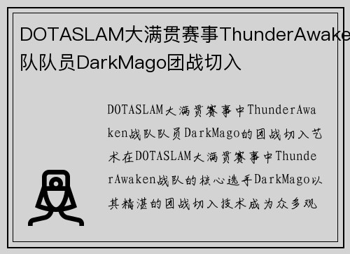 DOTASLAM大满贯赛事ThunderAwaken战队队员DarkMago团战切入