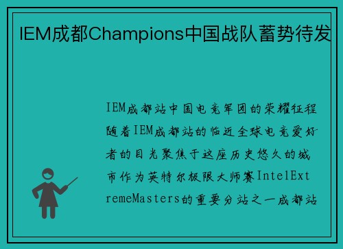 IEM成都Champions中国战队蓄势待发