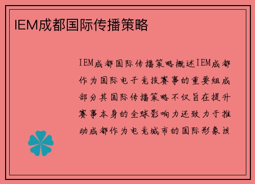 IEM成都国际传播策略