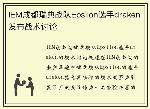 IEM成都瑞典战队Epsilon选手draken发布战术讨论