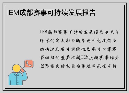 IEM成都赛事可持续发展报告