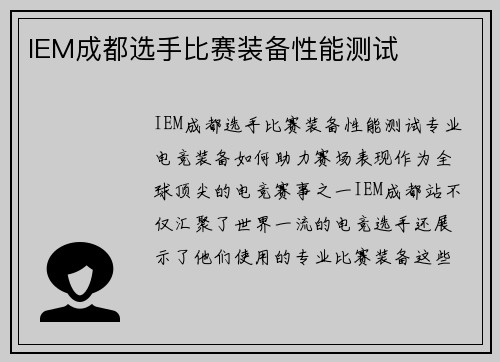 IEM成都选手比赛装备性能测试