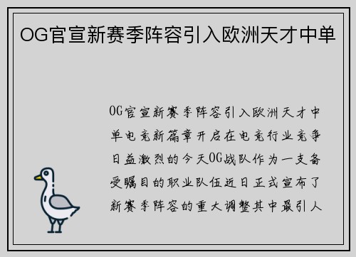 OG官宣新赛季阵容引入欧洲天才中单