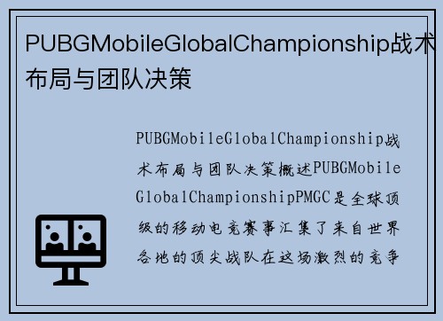 PUBGMobileGlobalChampionship战术布局与团队决策