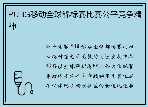 PUBG移动全球锦标赛比赛公平竞争精神