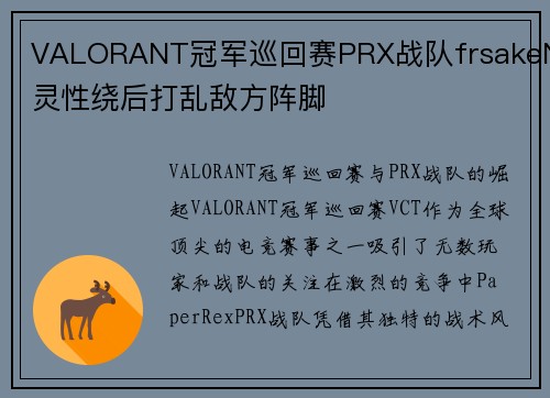 VALORANT冠军巡回赛PRX战队frsakeN灵性绕后打乱敌方阵脚