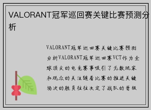 VALORANT冠军巡回赛关键比赛预测分析