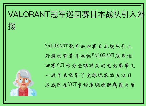 VALORANT冠军巡回赛日本战队引入外援