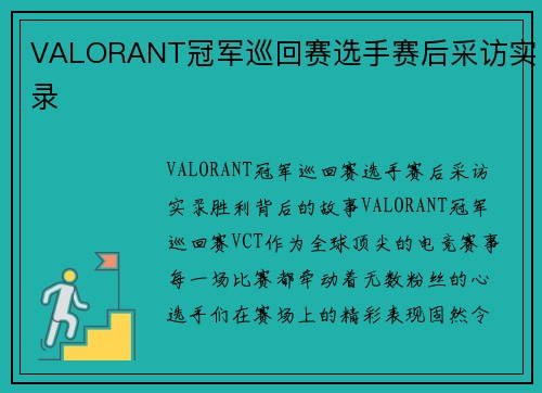 VALORANT冠军巡回赛选手赛后采访实录